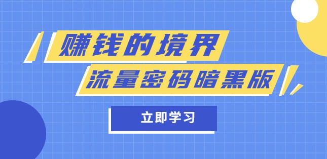 某公众号两篇付费文章《赚钱的境界》+《流量密码暗黑版》-云启学堂---专注分享与整理各种自媒体课程