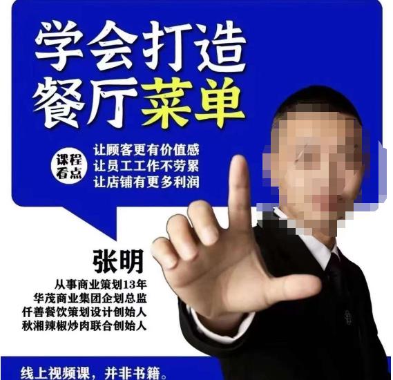 仟善餐饮策划学会打造科学盈利菜单，让顾客更有价值感，让员工工作不劳累，让店铺有更多利润-云启学堂---专注分享与整理各种自媒体课程
