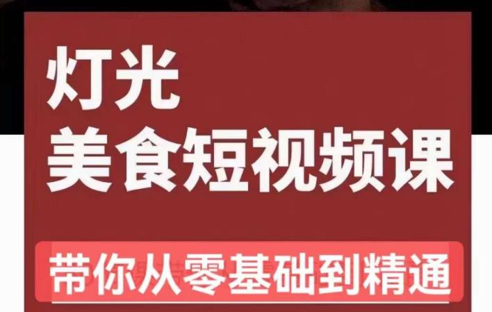 旧食课堂•灯光美食短视频课，从零开始系统化掌握常亮灯拍摄美食短视频的相关技能-云启学堂---专注分享与整理各种自媒体课程