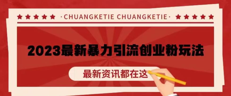 价值980的2023最新暴力引流创业粉丝玩法，单日被动引流50+创业粉【揭秘】-云启学堂---专注分享与整理各种自媒体课程
