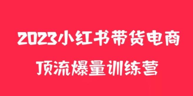 小红书电商爆量训练营，养生花茶实战篇，月入3W+-云启学堂---专注分享与整理各种自媒体课程