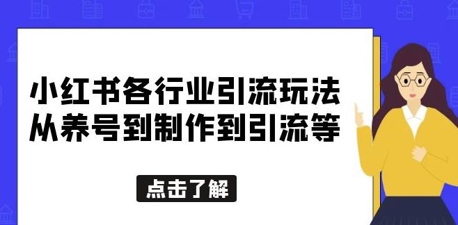 小红书各行业引流玩法，从养号到制作到引流等，一条龙分享给你【揭秘】-云启学堂---专注分享与整理各种自媒体课程