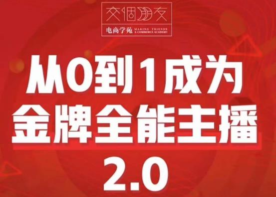 交个朋友·从0到1成为金牌全能主播2.0，帮助你再抖音赚到钱-云启学堂---专注分享与整理各种自媒体课程