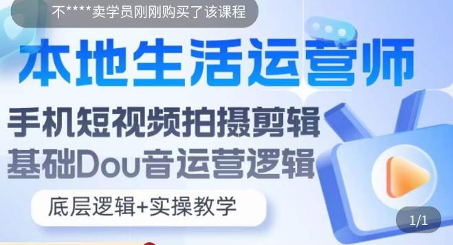 本地生活运营师实操课，​手机短视频拍摄剪辑，基础抖音运营逻辑-云启学堂---专注分享与整理各种自媒体课程