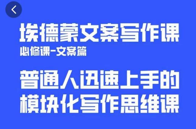 埃德蒙文案写作课，普通人迅速上手的，模块化写作思维课（心修课一文案篇）-云启学堂---专注分享与整理各种自媒体课程