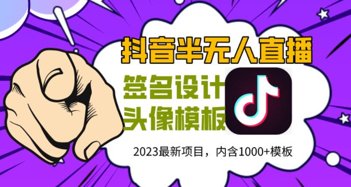 外面卖298的抖音最新半无人直播项目，熟练后一天100-1000-云启学堂---专注分享与整理各种自媒体课程
