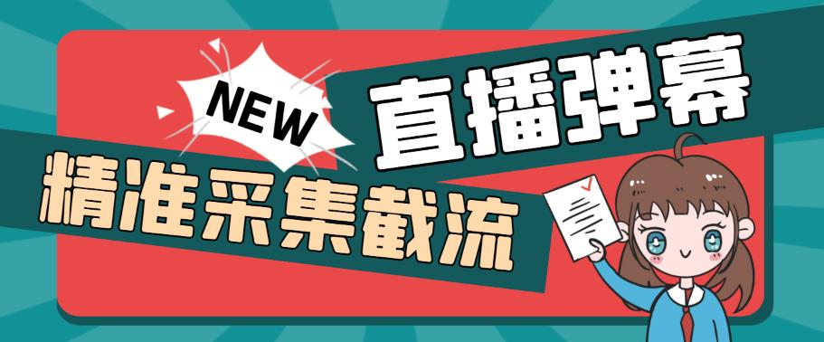 外面收费198的抖音直播间弹幕监控脚本，精准采集快速截流【软件+详细教程】-云启学堂---专注分享与整理各种自媒体课程