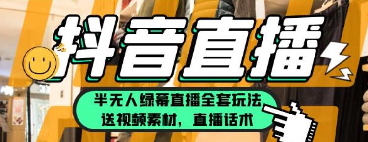 一个月佣金10万的抖音半无人绿幕直播全套玩法（送视频素材，直播话术）-云启学堂---专注分享与整理各种自媒体课程
