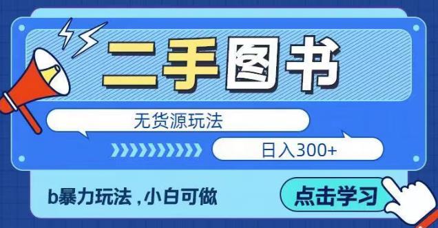 二手图书无货源项目，暴力玩法，小白可做，日入300＋【揭秘】-云启学堂---专注分享与整理各种自媒体课程