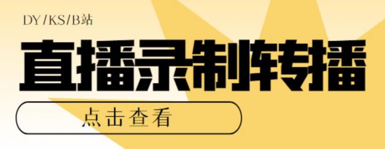 最新电脑版抖音/快手/B站直播源获取+直播间实时录制+直播转播软件【全套软件+详细教程】 admin的头像-泡泡爱学习哦 admin-云启学堂---专注分享与整理各种自媒体课程