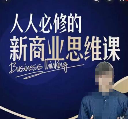 鹤老师新商业思维，人人必修的新商业思维课，真正能改变命运的恰恰是那些看起来没什么用的知识-云启学堂---专注分享与整理各种自媒体课程