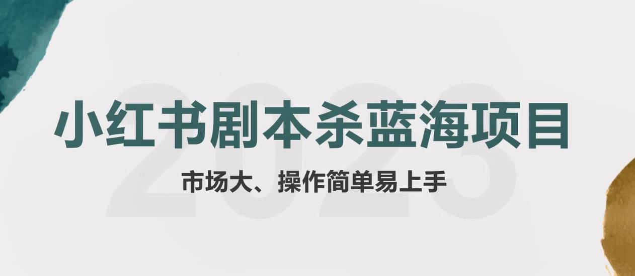 拆解小红书蓝海赛道：剧本杀副业项目，玩法思路一条龙分享给你【1节视频】-云启学堂---专注分享与整理各种自媒体课程