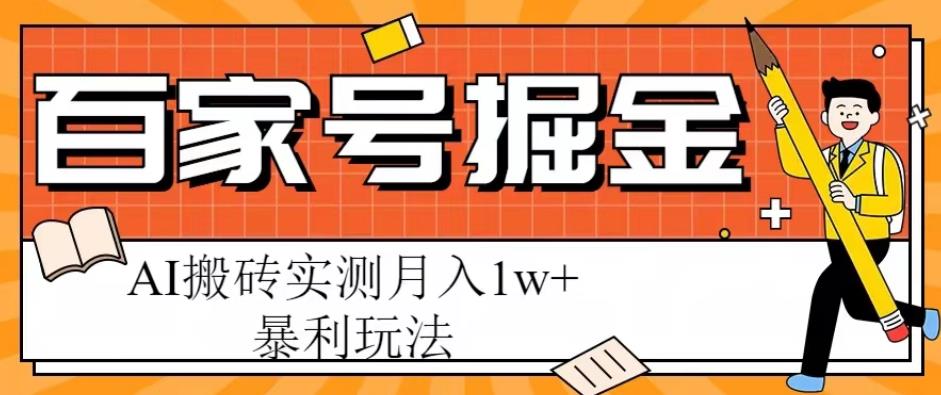 百家号掘金项目，AI搬砖暴利玩法，实测月入1w+【揭秘】-云启学堂---专注分享与整理各种自媒体课程