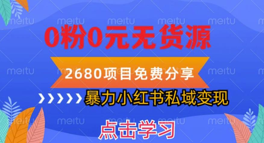 小红书虚拟项目私域变现，无需开店0粉0元无货源，长期项自可多号操作【揭秘】-云启学堂---专注分享与整理各种自媒体课程