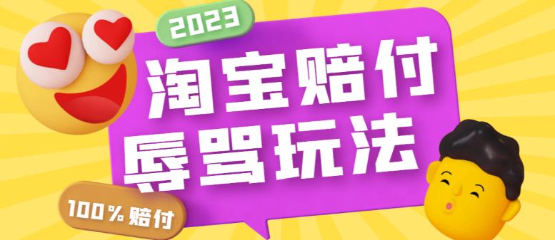 外面收费688的最新淘宝辱骂赔FU玩法，利用工具简单操作一单赔FU300元【仅揭秘】-云启学堂---专注分享与整理各种自媒体课程