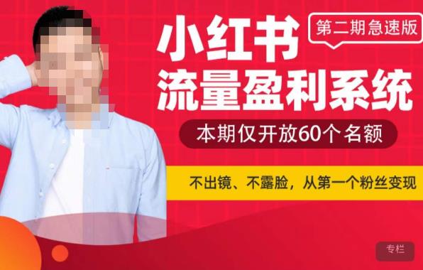 小红书流量盈利系统（第二期急速版），不出境，不露脸，轻松把流量变成米-云启学堂---专注分享与整理各种自媒体课程
