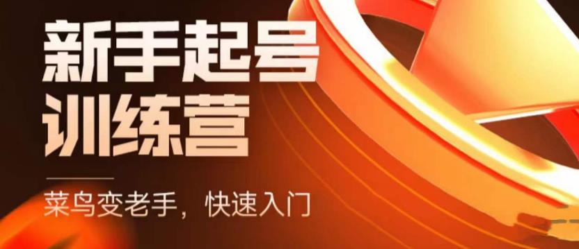 抖音电商新手起号训练营，菜鸟变老手，快速入门，新手商家超全入门课程大全-云启学堂---专注分享与整理各种自媒体课程