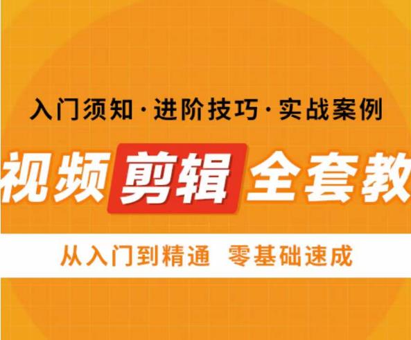 网红叫兽剪映课，短视频剪辑全套教程，从入门到精通零基础速成-云启学堂---专注分享与整理各种自媒体课程