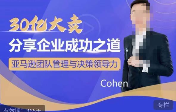 30亿大卖分享企业成功之道-亚马逊团队管理与决策领导力-云启学堂---专注分享与整理各种自媒体课程