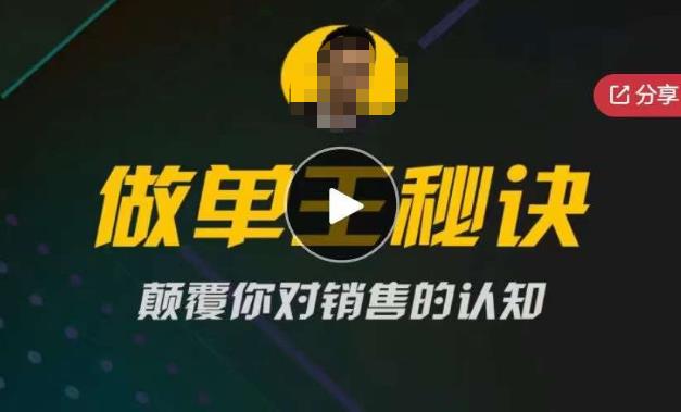 西哥有绝招做单王秘诀，颠覆你对销售的认知-云启学堂---专注分享与整理各种自媒体课程