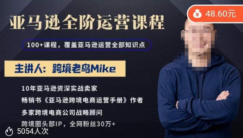 跨境老鸟Mike·亚马逊跨境电商全阶运营系列课程，带给你丰富全面的亚马逊运营知识体系-云启学堂---专注分享与整理各种自媒体课程