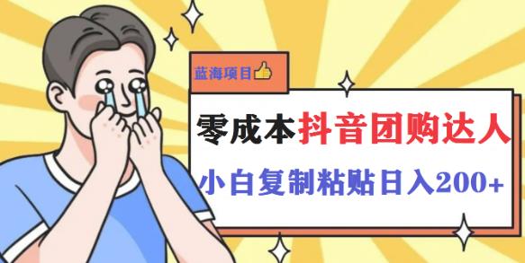 最新抖音团购蓝海项目，小白零基础轻轻松松日撸200+-云启学堂---专注分享与整理各种自媒体课程