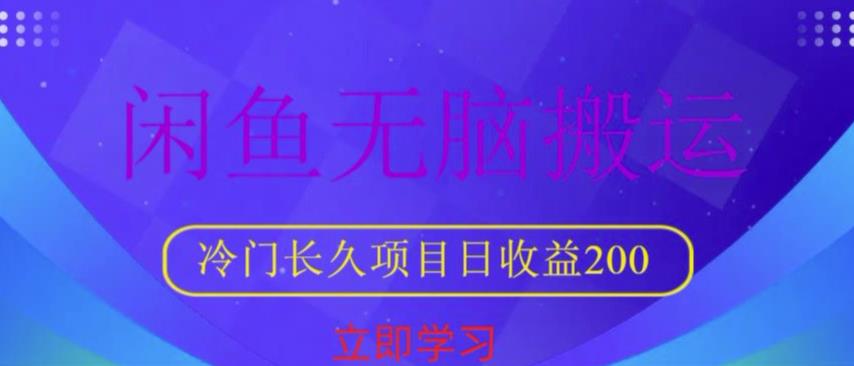 闲鱼无脑搬运，冷门长久项目，日收益200【揭秘】-云启学堂---专注分享与整理各种自媒体课程