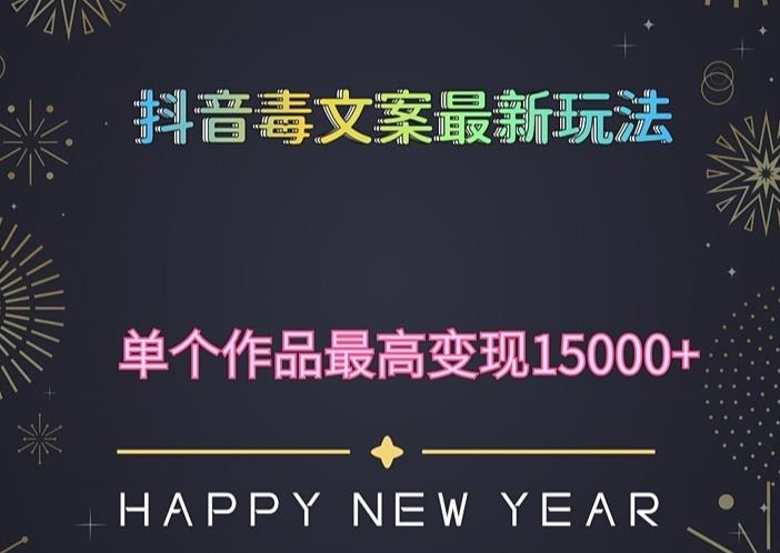 毒文案升级玩法，流量爆炸，5分钟一条原创作品，单个作品变现500+-云启学堂---专注分享与整理各种自媒体课程