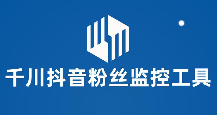 千川抖音粉丝监控工具，助用户监控和分析抖音账号粉丝变化的工具【永久脚本+使用教程】-云启学堂---专注分享与整理各种自媒体课程