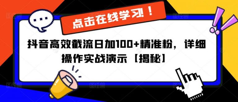 抖音高效截流日加100+精准粉，详细操作实战演示【揭秘】-云启学堂---专注分享与整理各种自媒体课程
