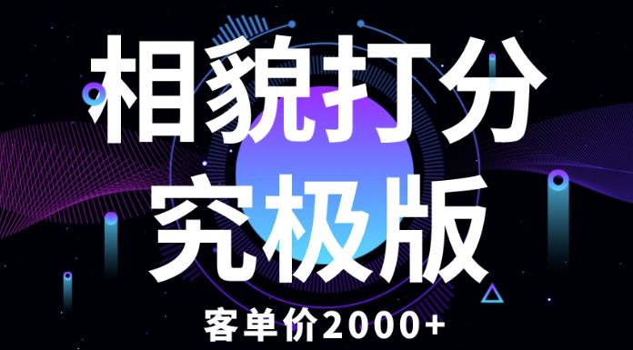 相貌打分究极版，客单价2000+纯新手小白就可操作的项目-云启学堂---专注分享与整理各种自媒体课程