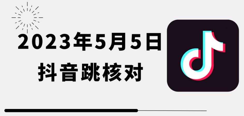 2023年5月5日最新抖音跳核对教程，需要的自测，可自用可变现-云启学堂---专注分享与整理各种自媒体课程