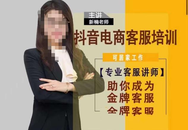 新楠•抖音电商客服培训，0基础小白客服通往金牌客服之路-云启学堂---专注分享与整理各种自媒体课程