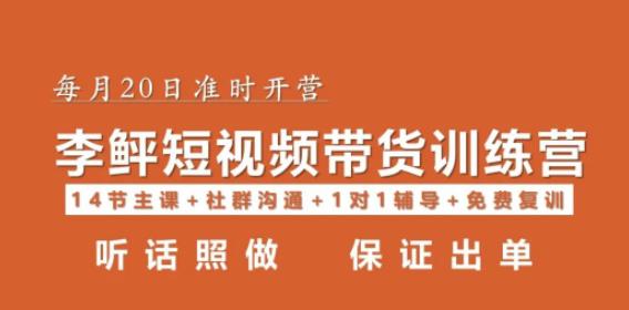 李鲆·短视频带货第16期，一部手机，碎片化时间，零基础也能做，听话照做，保证出单-云启学堂---专注分享与整理各种自媒体课程
