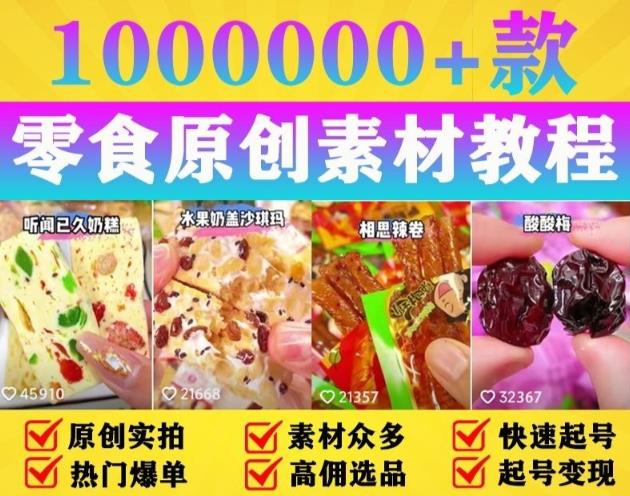 抖音零食起号教程，手把手教你做爆款视频，暴利变现（附赠原创高清素材）-云启学堂---专注分享与整理各种自媒体课程