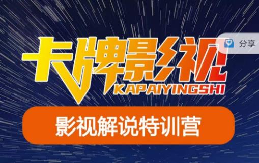 卡牌·国内抖音运营+长视频运营，系统化知识课程，是从0到1的一个解说课基础教程（更新2023年5月）-云启学堂---专注分享与整理各种自媒体课程