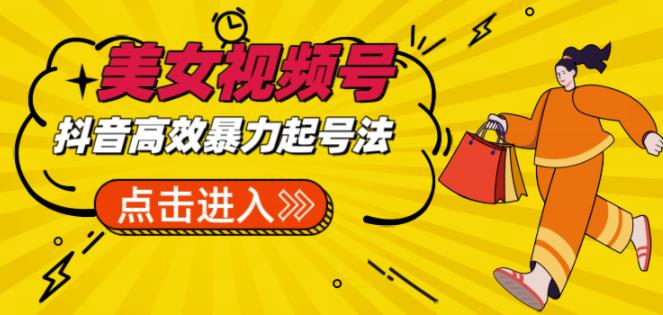 抖音暴力起号，短视频美女号起号项目+素材+批量剪辑去重软件-云启学堂---专注分享与整理各种自媒体课程