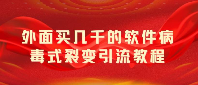 外面卖几千的软件病毒式裂变引流教程，病毒式无限吸引精准粉丝【揭秘】-云启学堂---专注分享与整理各种自媒体课程