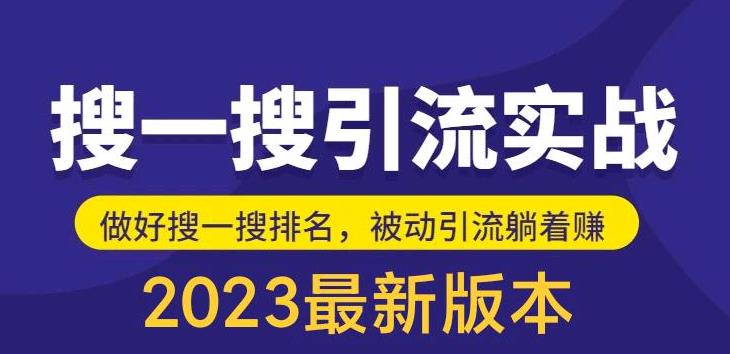 外面收费980的最新公众号搜一搜引流实训课，日引200+-云启学堂---专注分享与整理各种自媒体课程