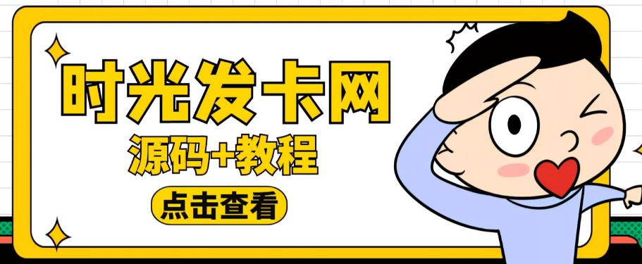 面收费388的可运营版时光同款知识付费发卡网程序搭建【全套源码+搭建教程】-云启学堂---专注分享与整理各种自媒体课程