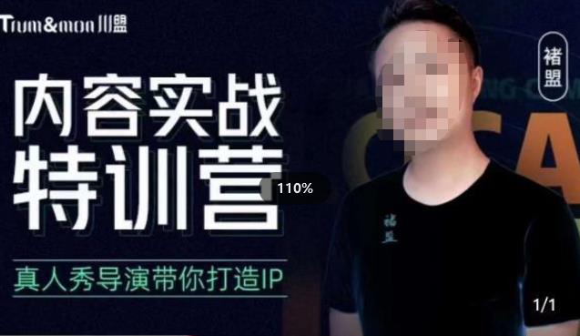褚盟·内容实战特训营，真人秀导演带你打造探店IP-云启学堂---专注分享与整理各种自媒体课程