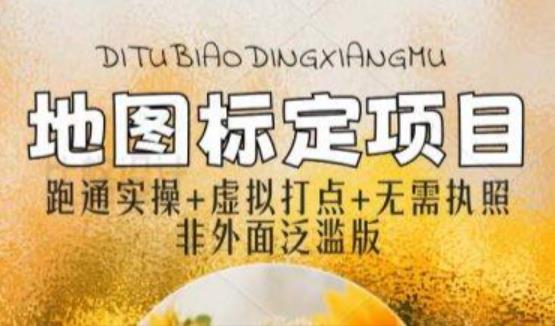 全新地图标注教程，简单易上手，不需要营业执照，挑战月入过万-云启学堂---专注分享与整理各种自媒体课程
