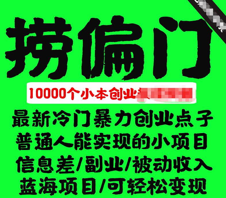 千款捞偏门小本创业小项目，总有一款适合你-云启学堂---专注分享与整理各种自媒体课程