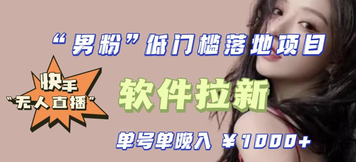 快手0粉开通官方“磁力聚星”小铃铛，0基础0费用实操无人直播“软件拉新”，每晚轻松入账1000+【揭秘】-云启学堂---专注分享与整理各种自媒体课程
