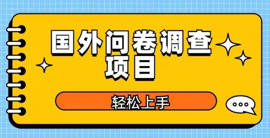 国外问卷调查项目，日入300+，在家赚美金【揭秘】-云启学堂---专注分享与整理各种自媒体课程