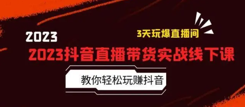 2023抖音直播带货实战课程：轻松玩转抖音，3天打造爆款直播间-云启学堂---专注分享与整理各种自媒体课程