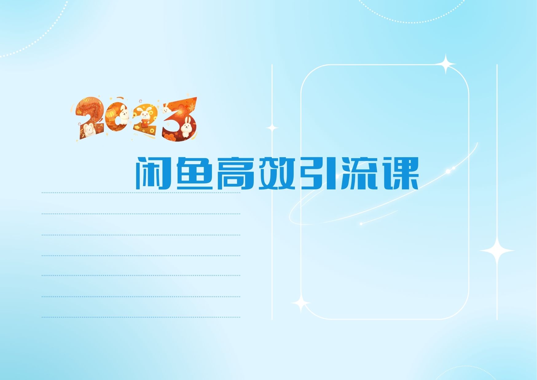 2023闲鱼高效引流高质量创业粉课程-云启学堂---专注分享与整理各种自媒体课程