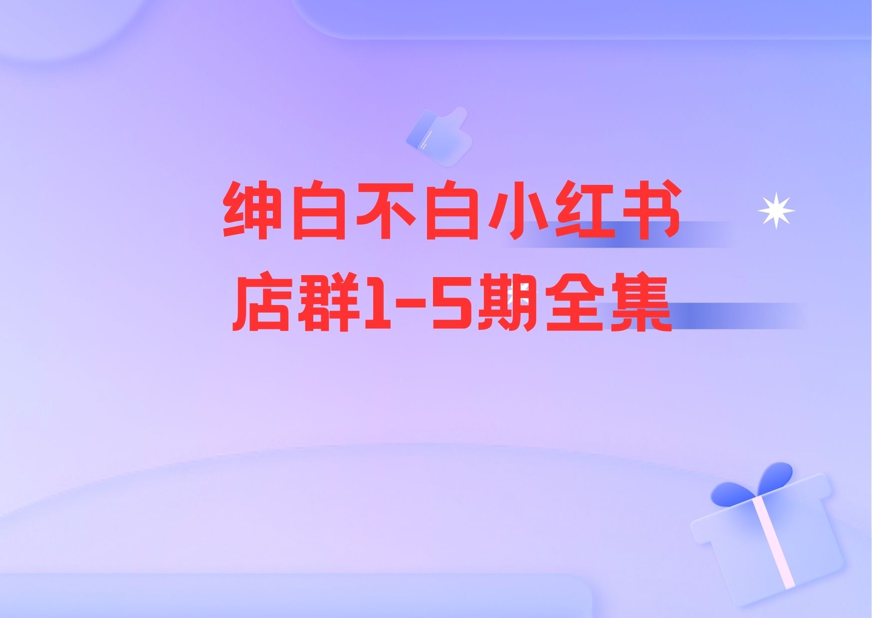 绅白不白小红书店群1-5期全集-云启学堂---专注分享与整理各种自媒体课程