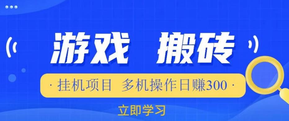 游戏挂机挂机项目，多机操作，日赚300【揭秘】-云启学堂---专注分享与整理各种自媒体课程