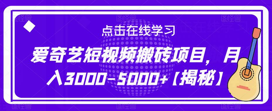 爱奇艺短视频搬砖项目，月入3000-5000+【揭秘】-云启学堂---专注分享与整理各种自媒体课程